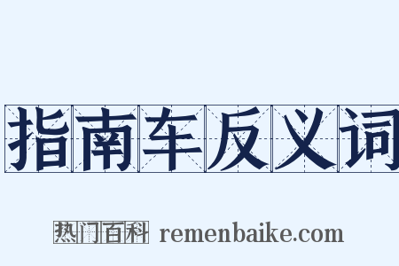 指南车反义词是什么意思的图片